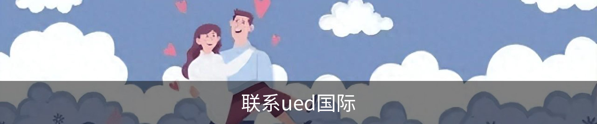 联系ued国际